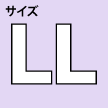 LLサイズ
