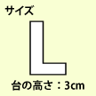 Lサイズ:台の高さ3cm(カフェぞうりラッテ)