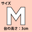 Mサイズ:台の高さ3cm(カフェぞうりラッテ)