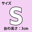 Sサイズ:台の高さ3cm(カフェぞうりラッテ)