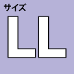 LL:27.5～28.5cm（サイズ別注)