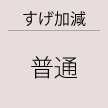 すげ加減：普通（指定なし）