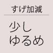 すげ加減：少しゆるめ