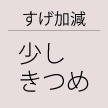 すげ加減：少しきつめ