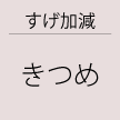 すげ加減：きつめ