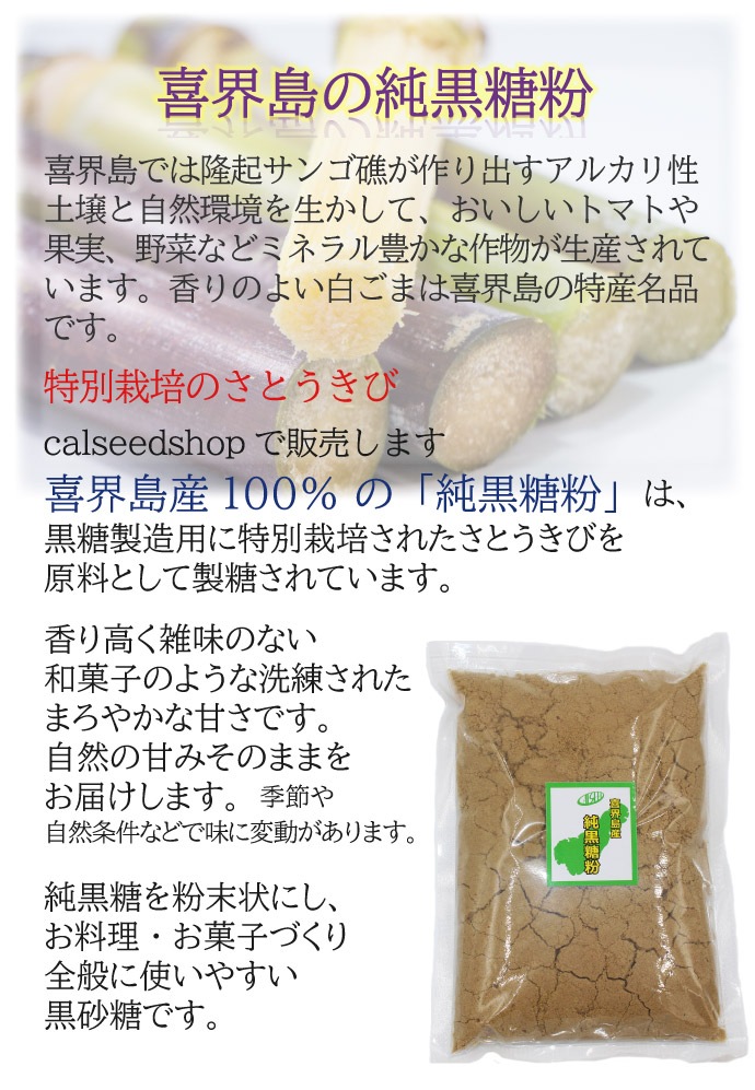 喜界島産 純黒糖粉/CALSEEDSHOPオンライン公式