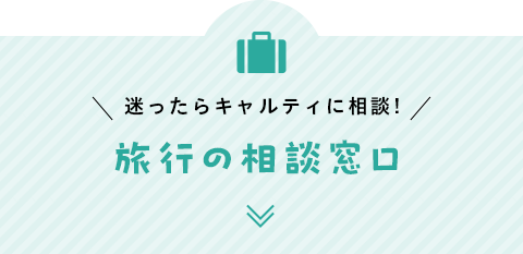 キャルティ・ウエインズトラベルへご相談ください