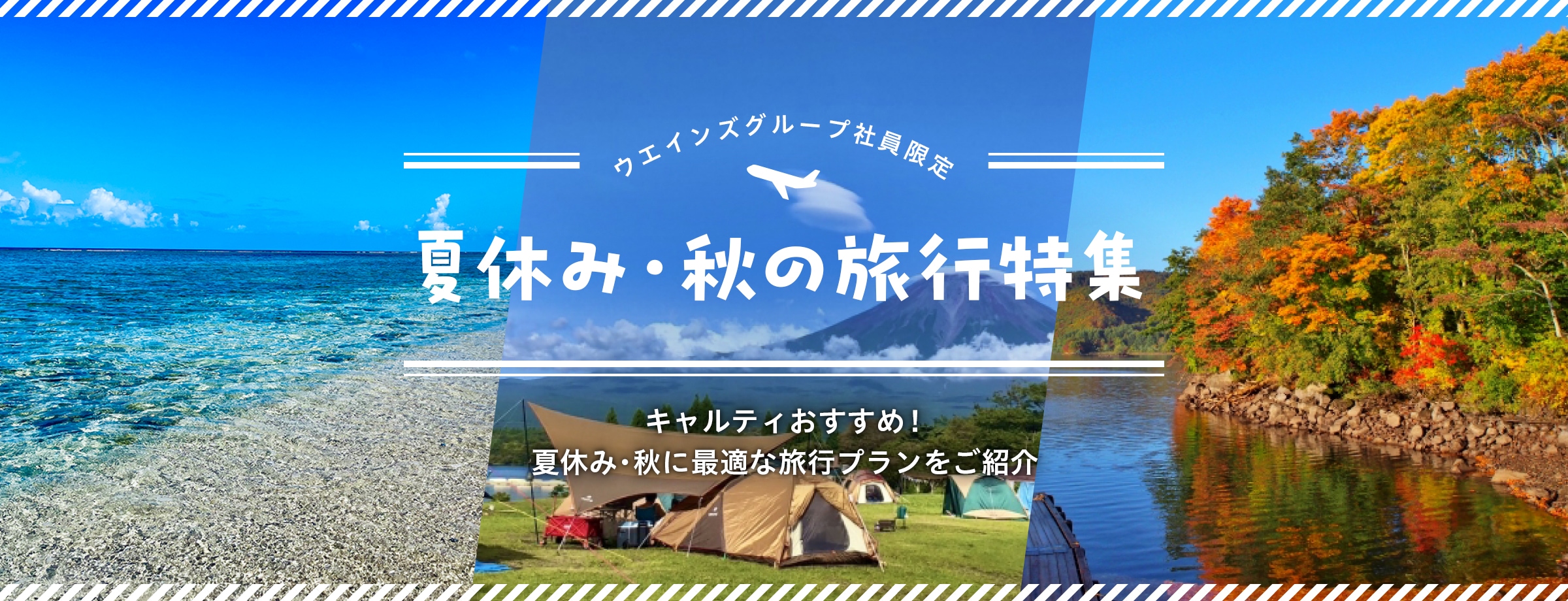 ウエインズグループ社員限定ゴールデンウィーク・夏休みの旅行特集 キャルティおすすめ！ゴールデンウィーク・夏休みに最適な旅行プランをご紹介