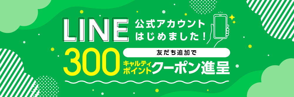 LINE公式アカウントはじめました 友だち追加で300キャルティポイントクーポン進呈