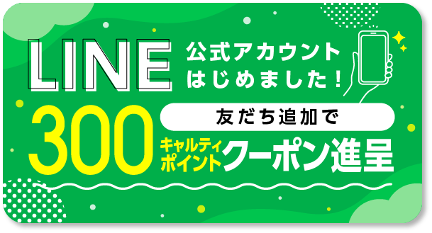 LINE公式アカウントはじめました 友だち追加で300ショップポイントプレゼント