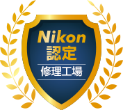 Nikon認定修理工場