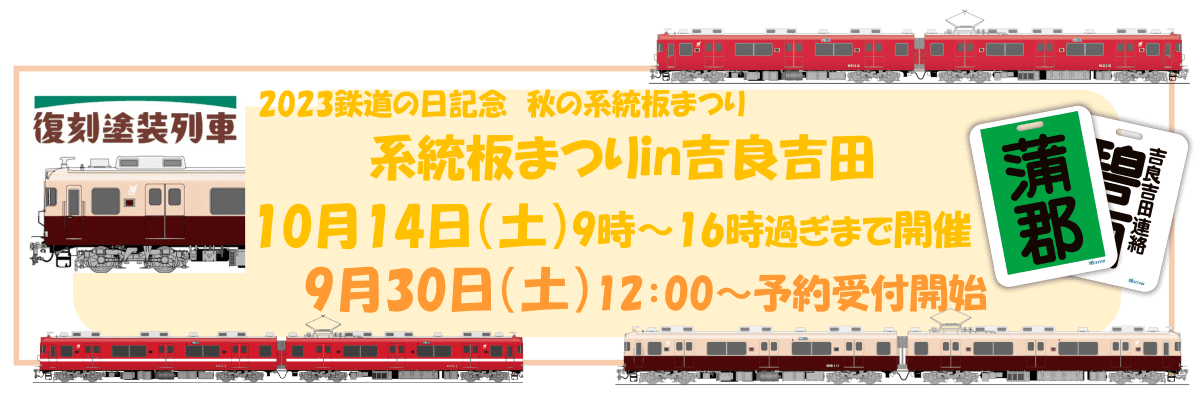 参加型有料イベント 2023鉄道の日記念 『秋の系統板まつり in吉良吉田