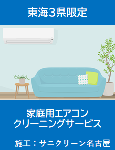 東海３県限定 家庭用エアコン 施工：サニクリーン名古屋