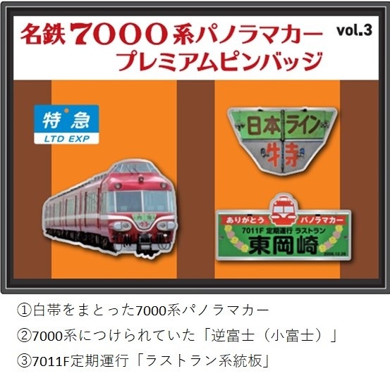 名古屋鉄道）名鉄7000系パノラマカープレミアムピンバッジ vol.3