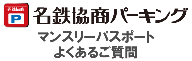 MKPマンスリーパスポート よくあるご質問