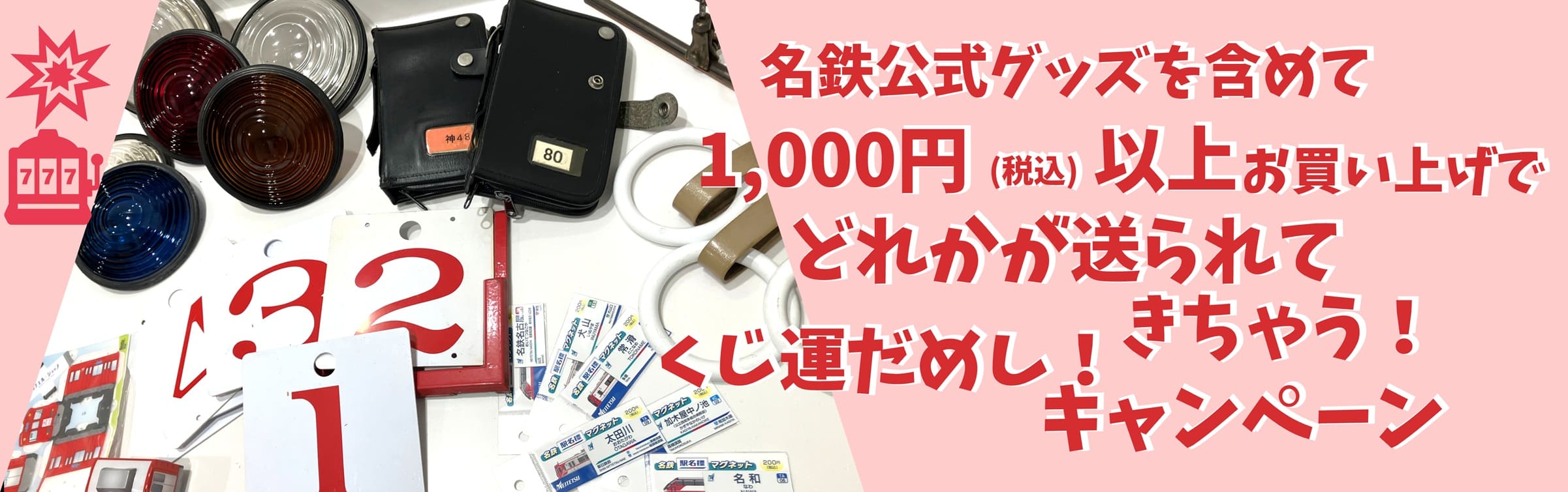 名古屋鉄道◇オリジナル御朱印帳＋御朱印帳バンド【配送希望日指定不可