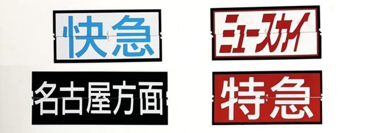 【名古屋鉄道　サボ　前頭板】（表）国際博覧会 愛知 2005（裏）白 名古屋鉄道 サボ 前頭板】（表）国際博覧会 愛知 2005（裏）白 名古屋