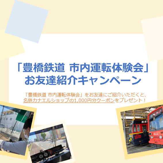 通販 名鉄カナエルショップ【公式】 | 豊橋鉄道市内線運転体験会のお知らせ