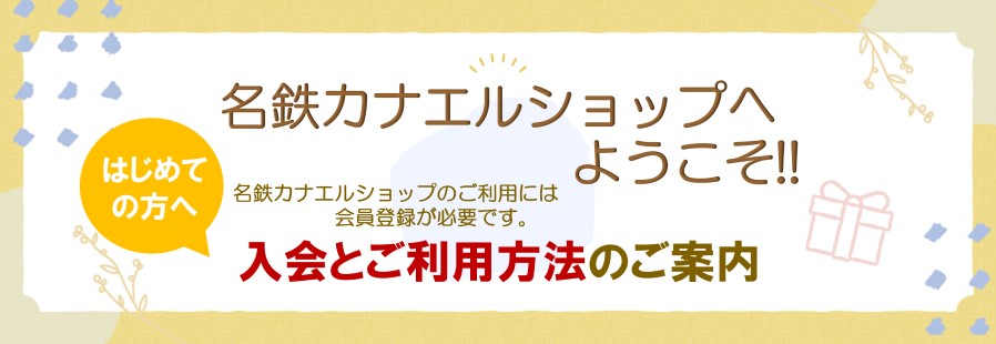 通販 名鉄カナエルショップ【公式】 | カナエルショップ入会方法のご案内