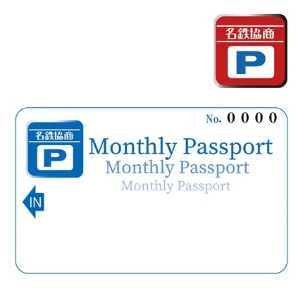 名鉄協商パーキング マンスリーパスポート