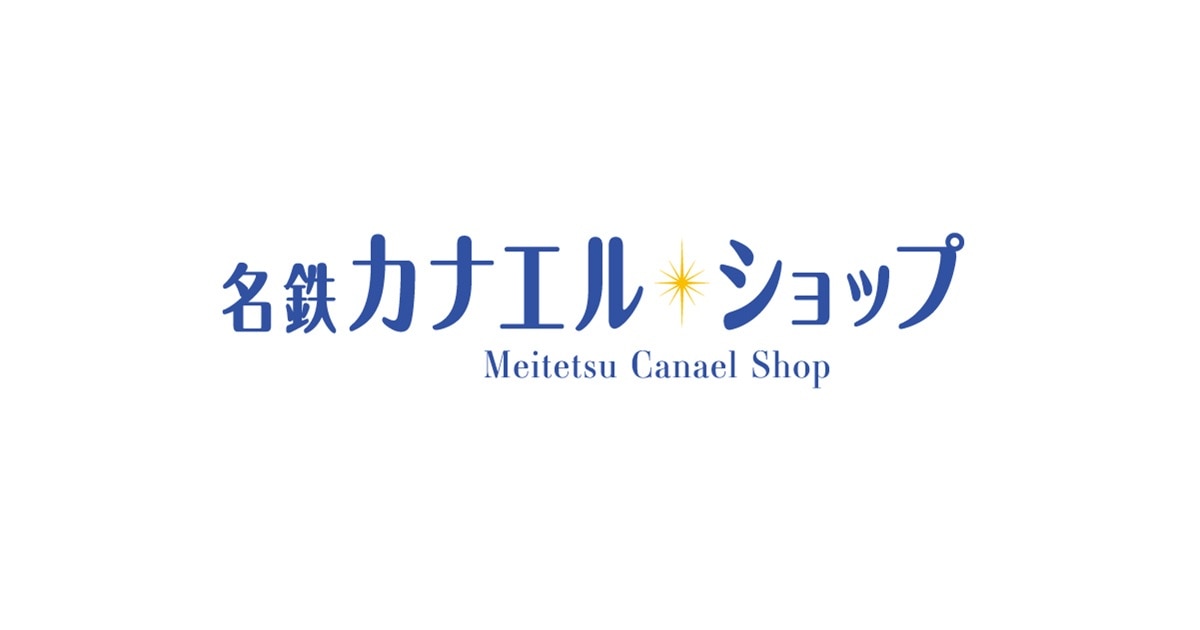 限定「名鉄『駅名標』マグネット オールコンプリートセット」が