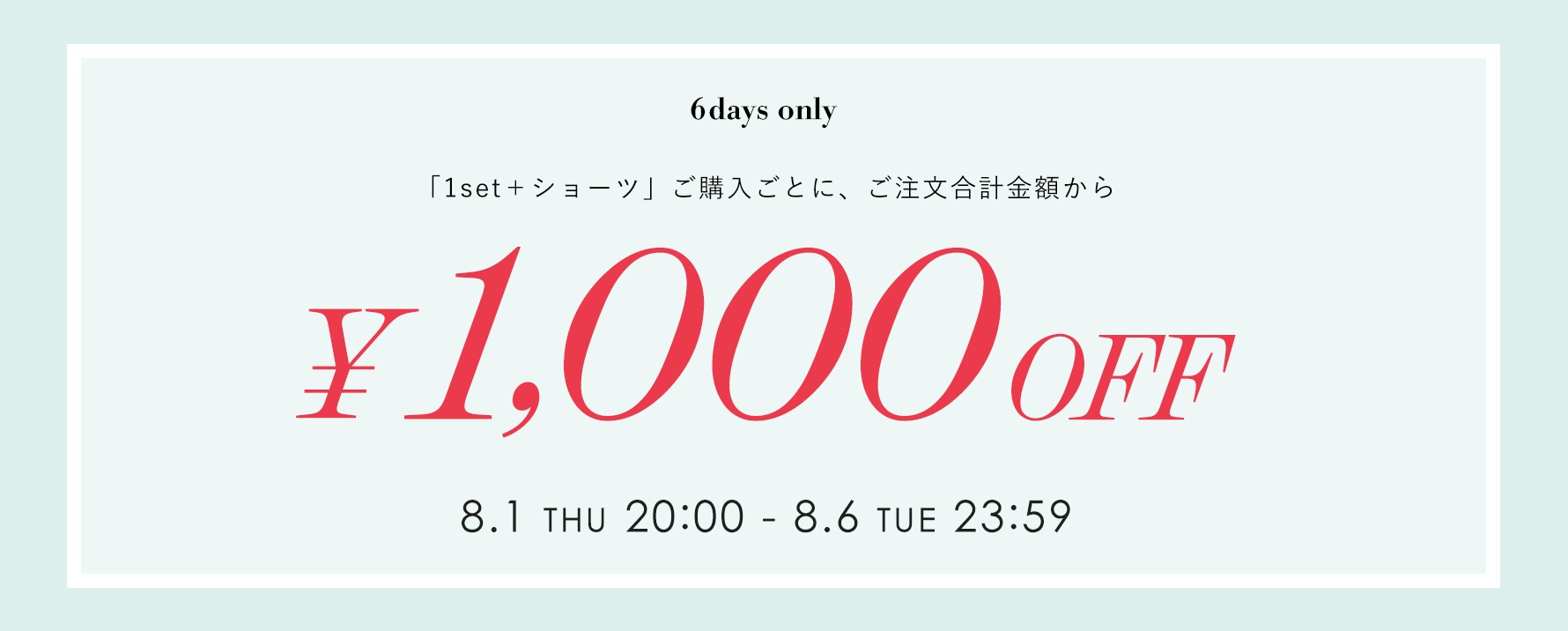 1set＋ショーツで1000円OFF