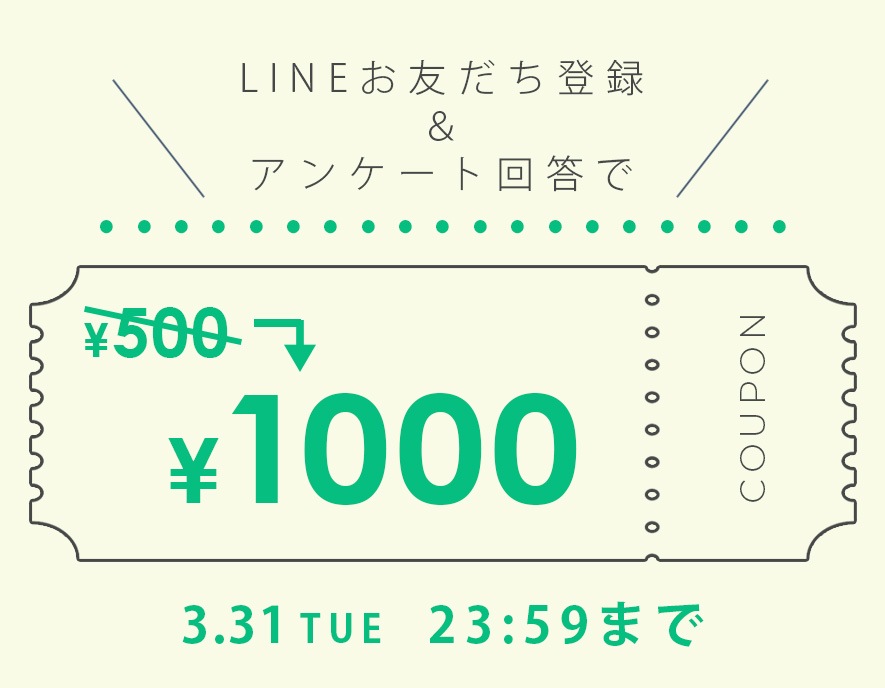 LINEクーポン1000円