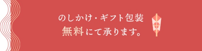 のしかけ・ギフト包装無料にて承ります。