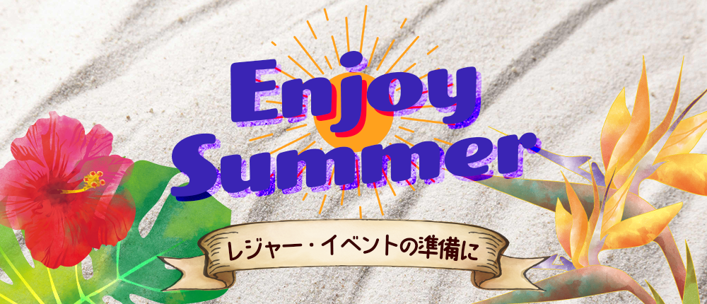 ＥＮＪＯＹ ＳＵＭＭＥＲ