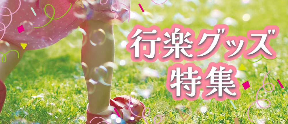 行楽グッズ特集