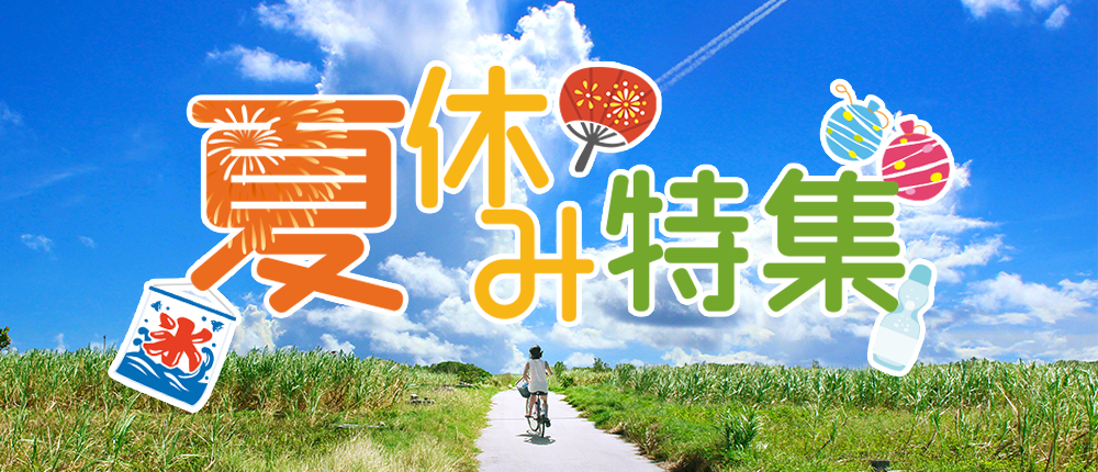 夏休み特集|【公式】Can☆Do(キャンドゥ)ネットショップ