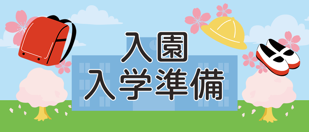 入園・入学