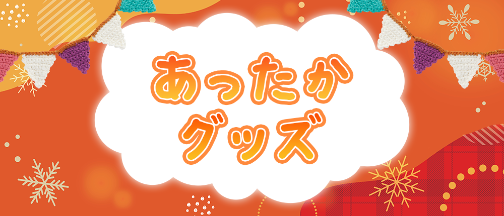 あったかグッズ