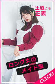 ニコレッタメイド服