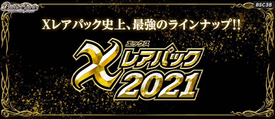 X쥢ѥå2021