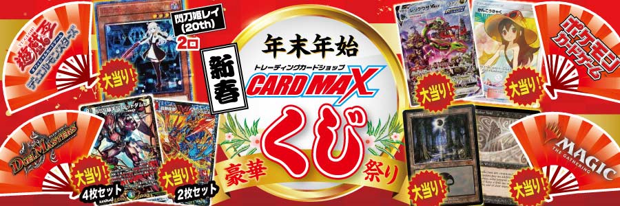 CARDMAX｜トレーディングカード（トレカ）通販・買取