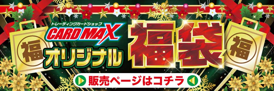 CARDMAX｜トレーディングカード（トレカ）通販・買取