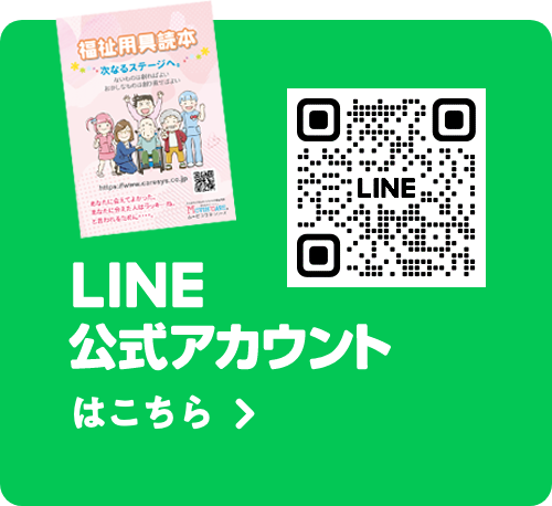 ケアシステムのLINEはこちら