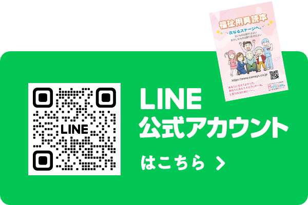 ケアシステムのLINEはこちら