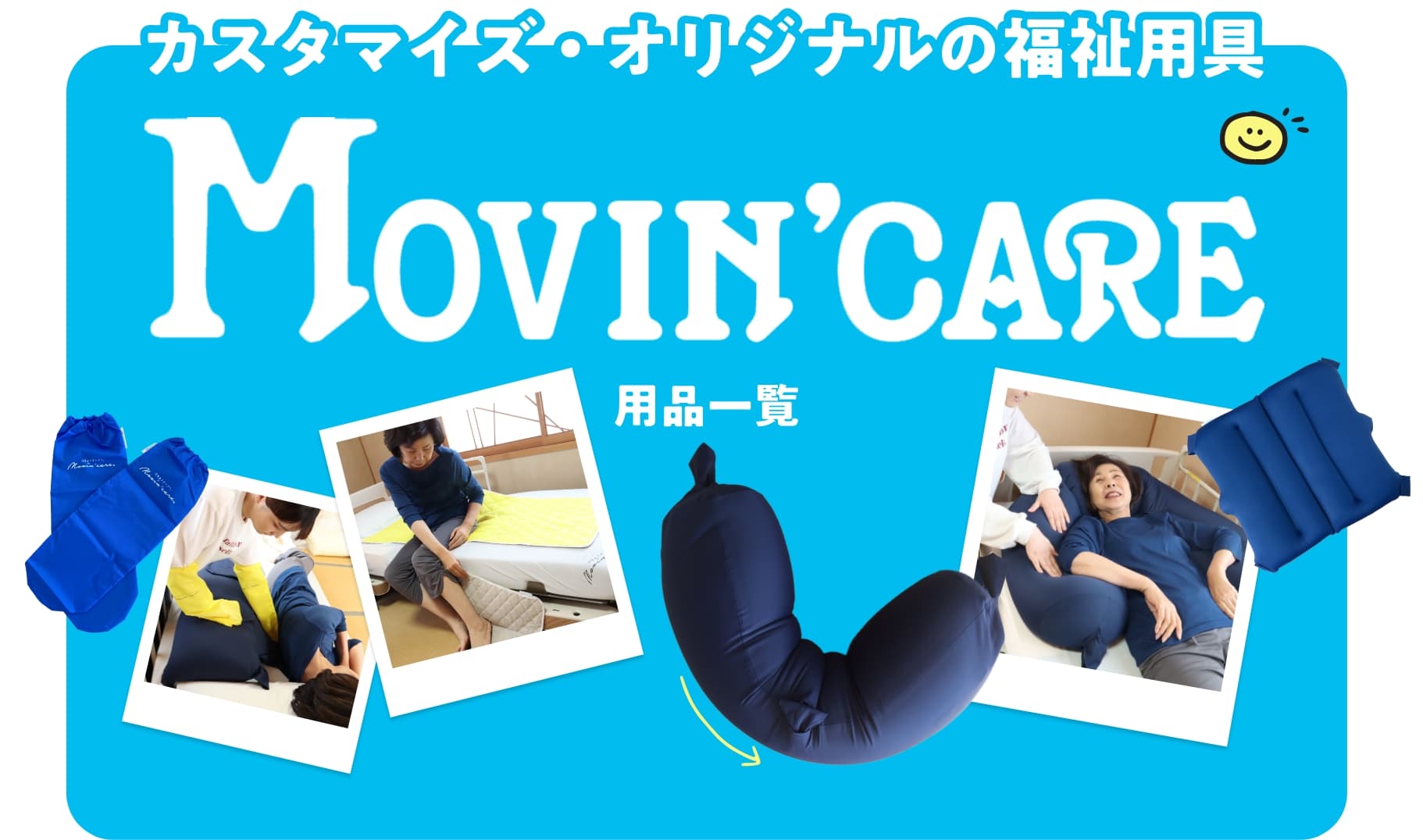 カスタマイズ・オリジナルの福祉用具 MOVIN’CARE