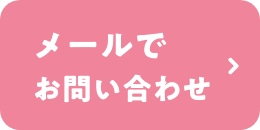 福祉用具プロショップここだけ物語へのお問い合わせはこちら