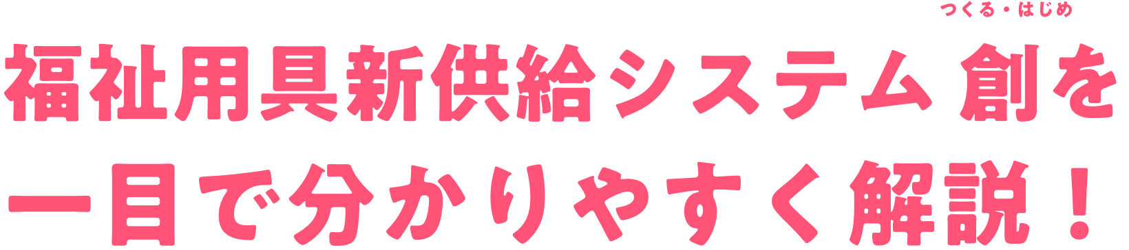 福祉用具新供給システム 創を一目で分かりやすく解説！