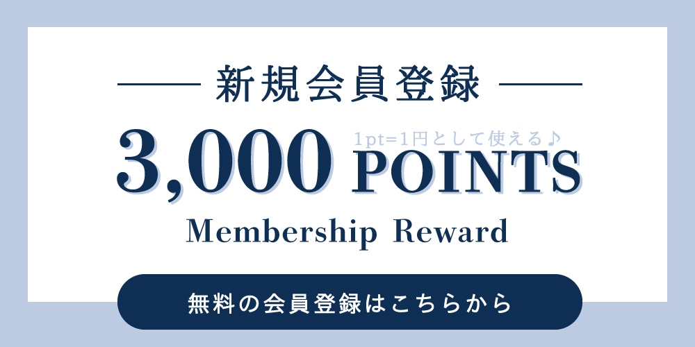 今なら会員登録で3,000ptプレゼント