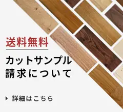 床材・無垢フローリング専門通販 | キャスオンラインショップ 床材・無垢フローリング専門通販 | キャスオンラインショップ