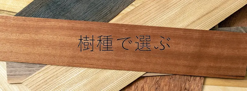 樹の種類で選ぶ