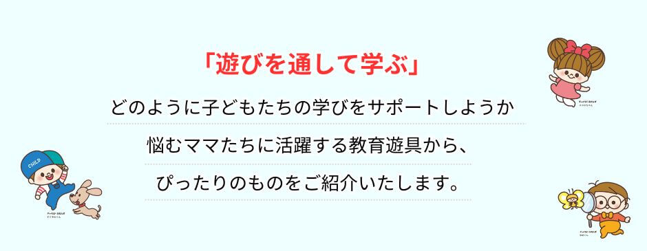 チャイルド社推薦知育玩具