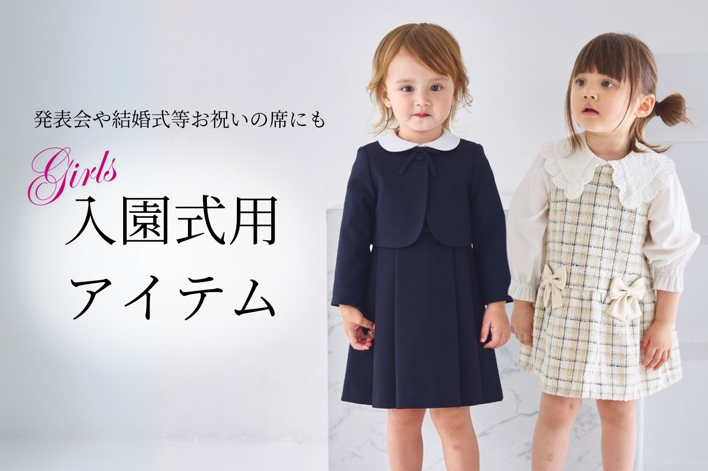 入園式用アイテム