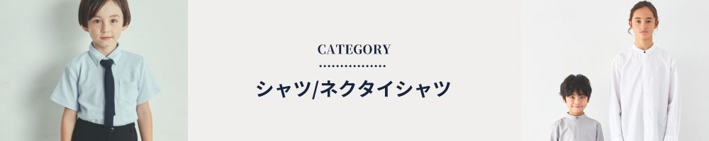 シャツ/ネクタイシャツ
