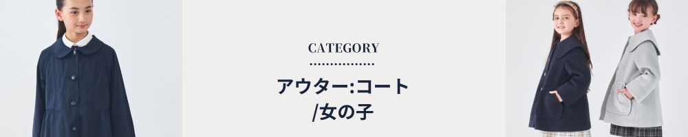 アウター/コート