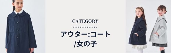 アウター/コート